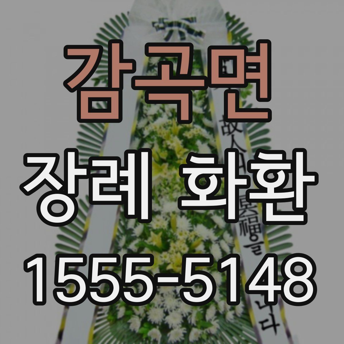 감곡면 장례 화환 가격 차이와 구성 살펴보기