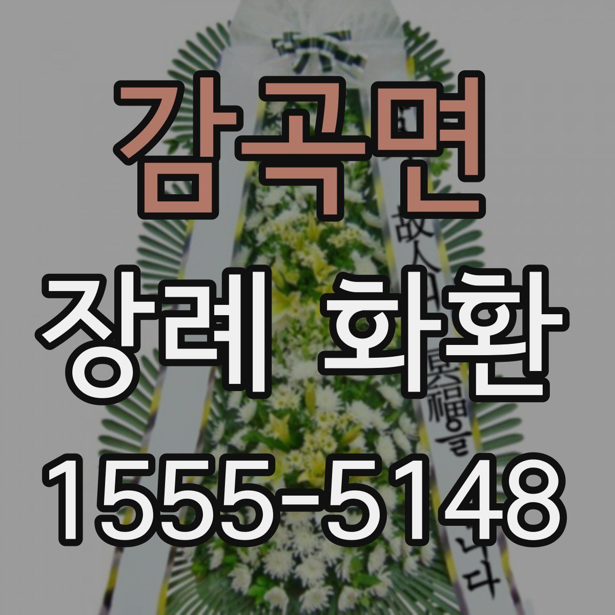 감곡면 장례 화환