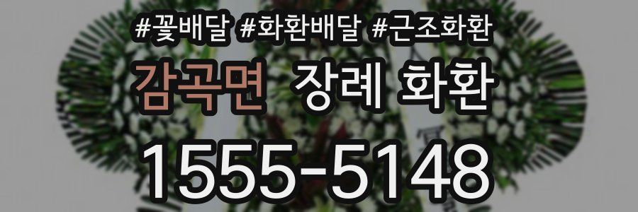 감곡면 장례 화환