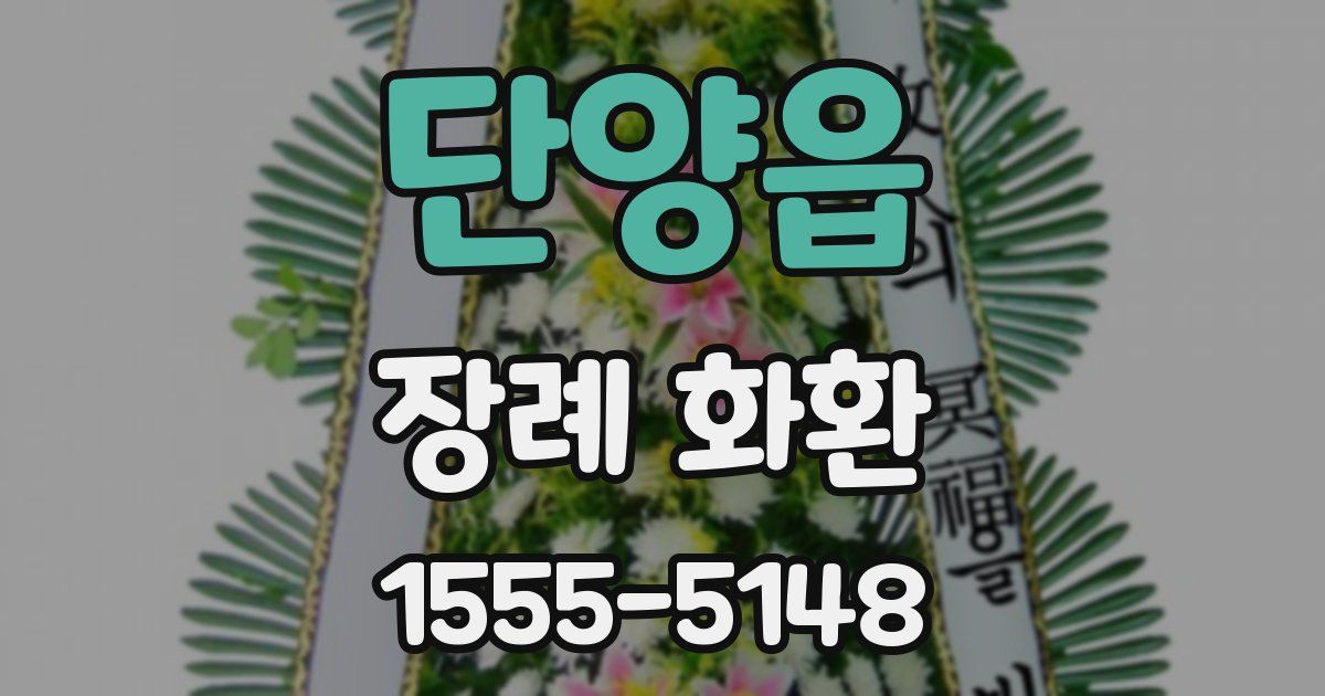 단양읍 장례 화환