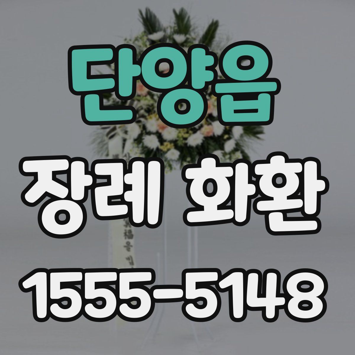단양읍 장례 화환