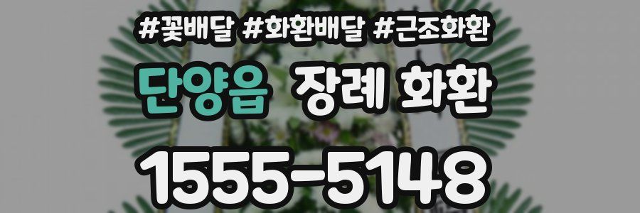 단양읍 장례 화환
