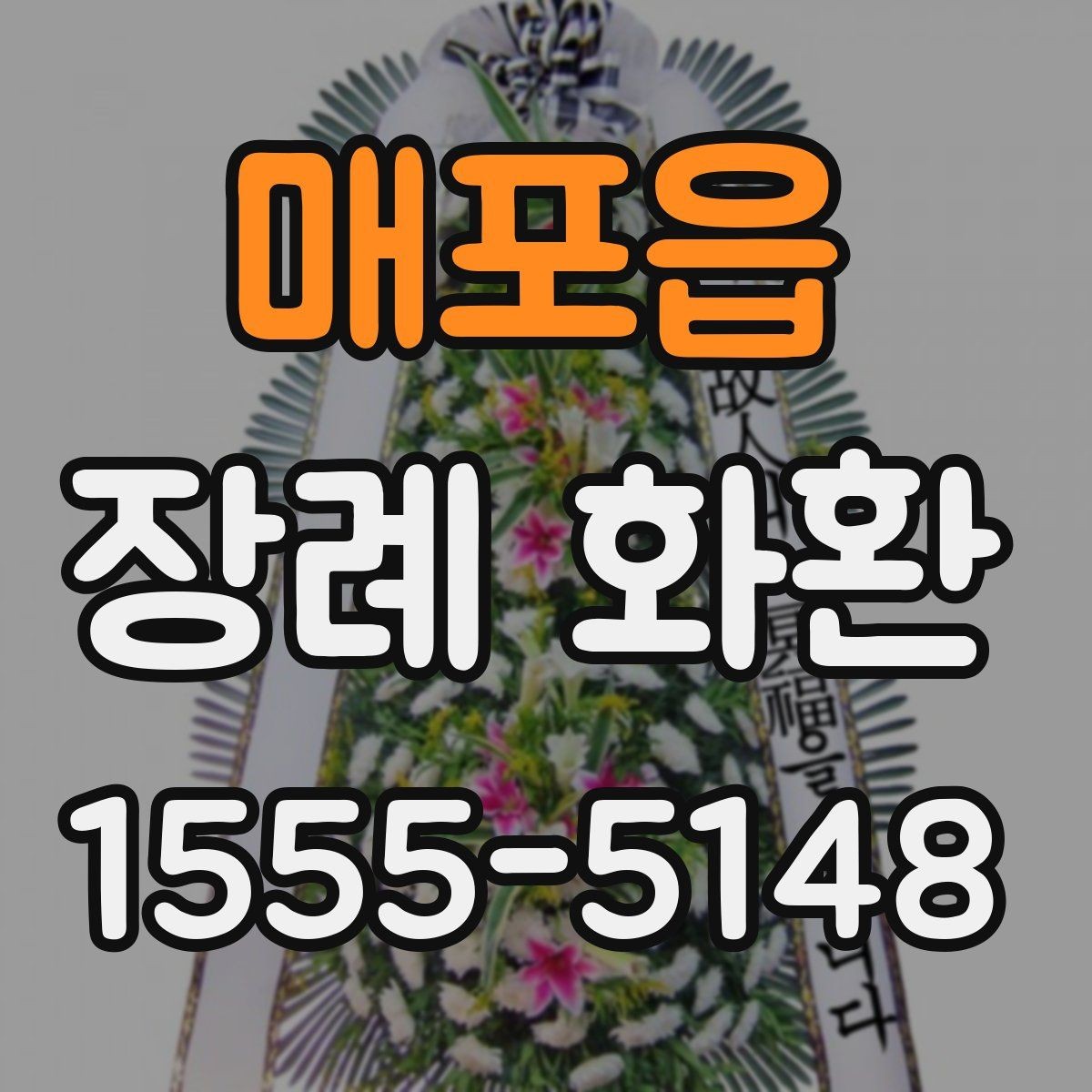 매포읍 장례 화환 상황에 따른 선택 기준 포인트 한눈에 보기