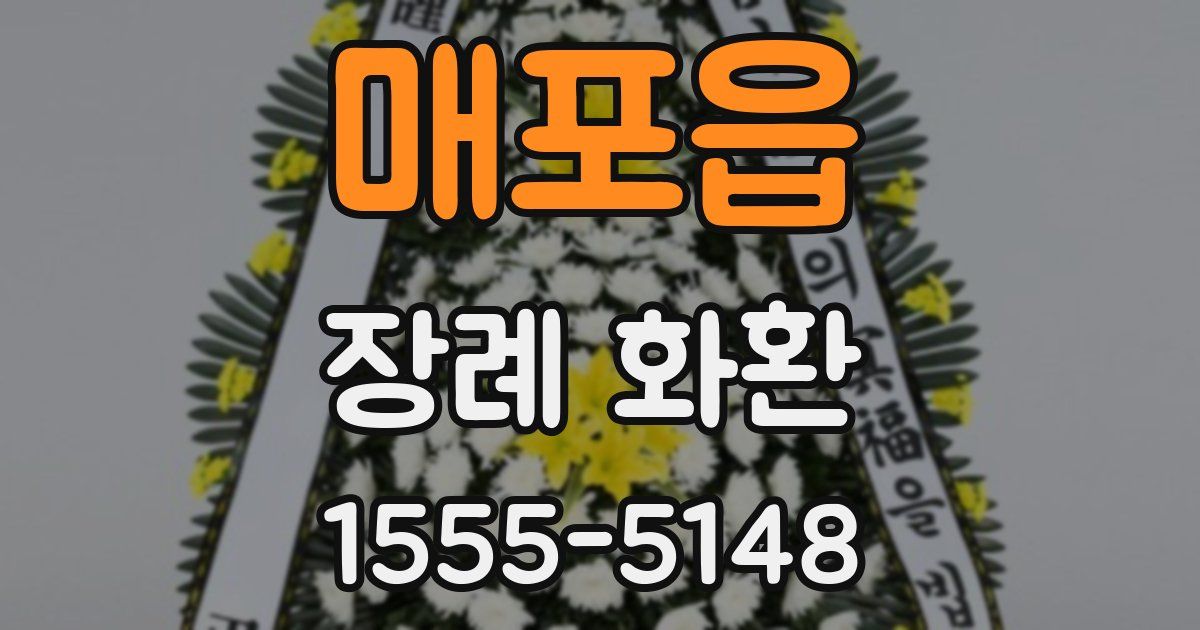 매포읍 장례 화환
