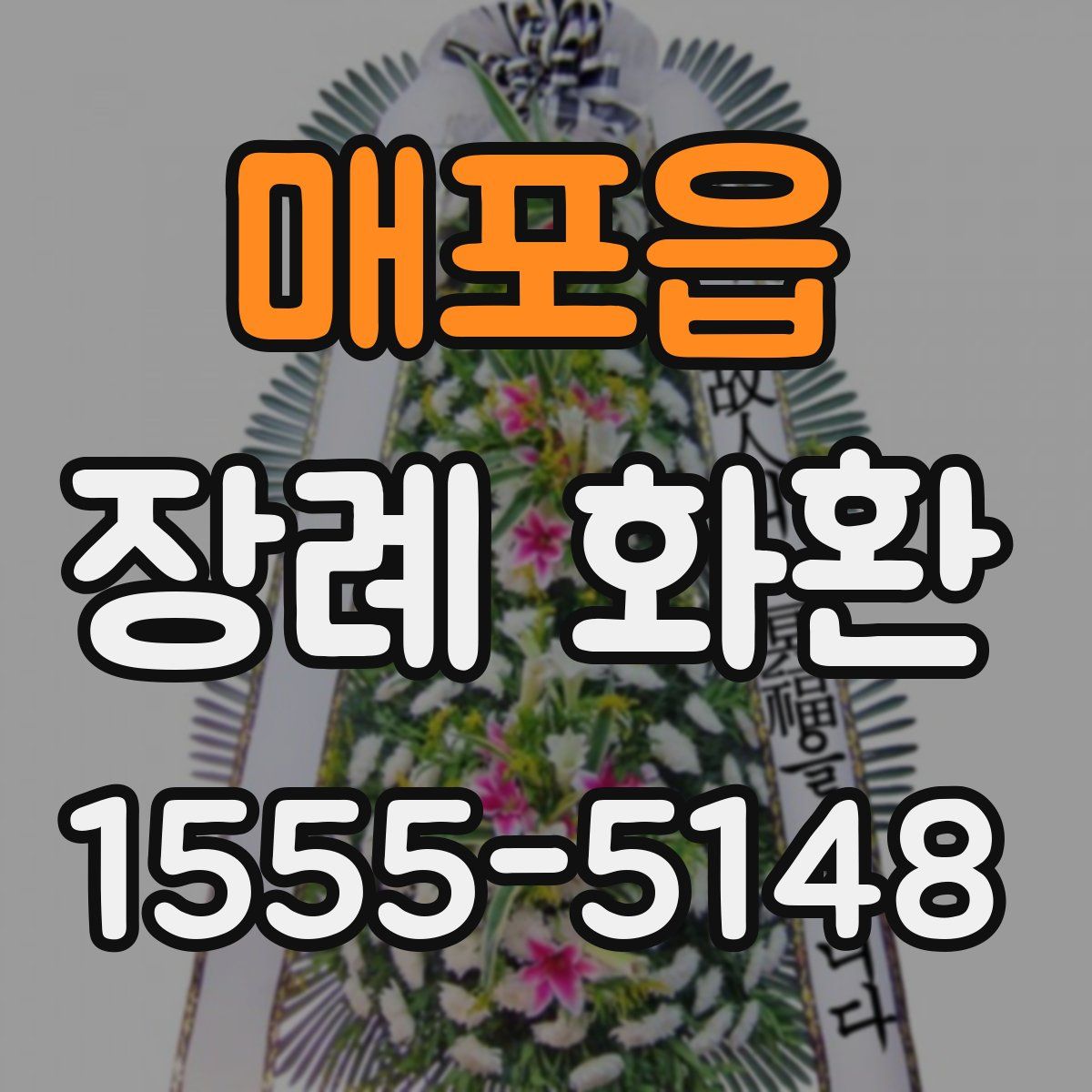 매포읍 장례 화환