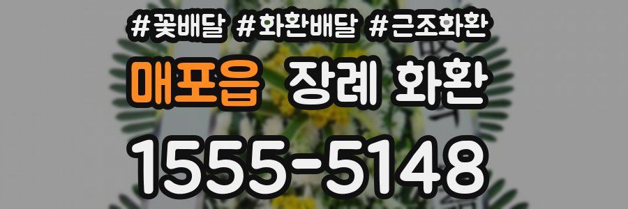 매포읍 장례 화환