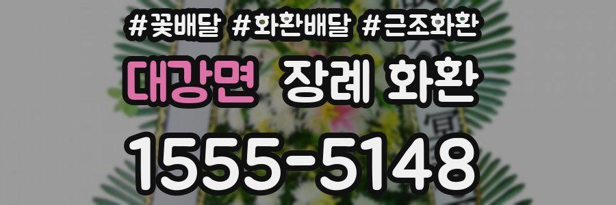 대강면 장례 화환