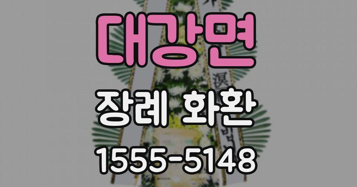 대강면 장례 화환