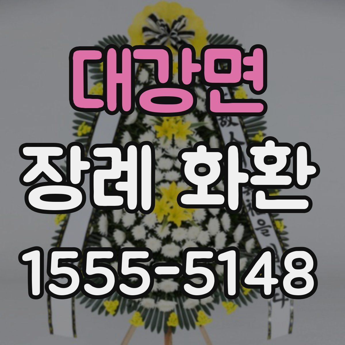 대강면 장례 화환