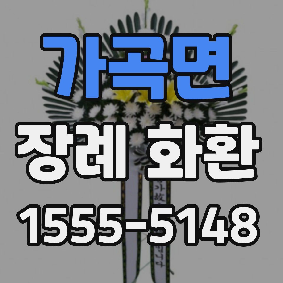 가곡면 장례 화환 사용 시기와 적절한 전달 방법