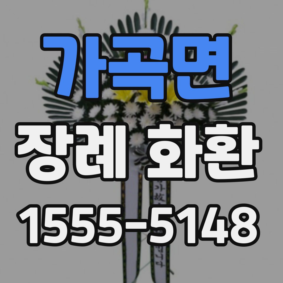 가곡면 장례 화환