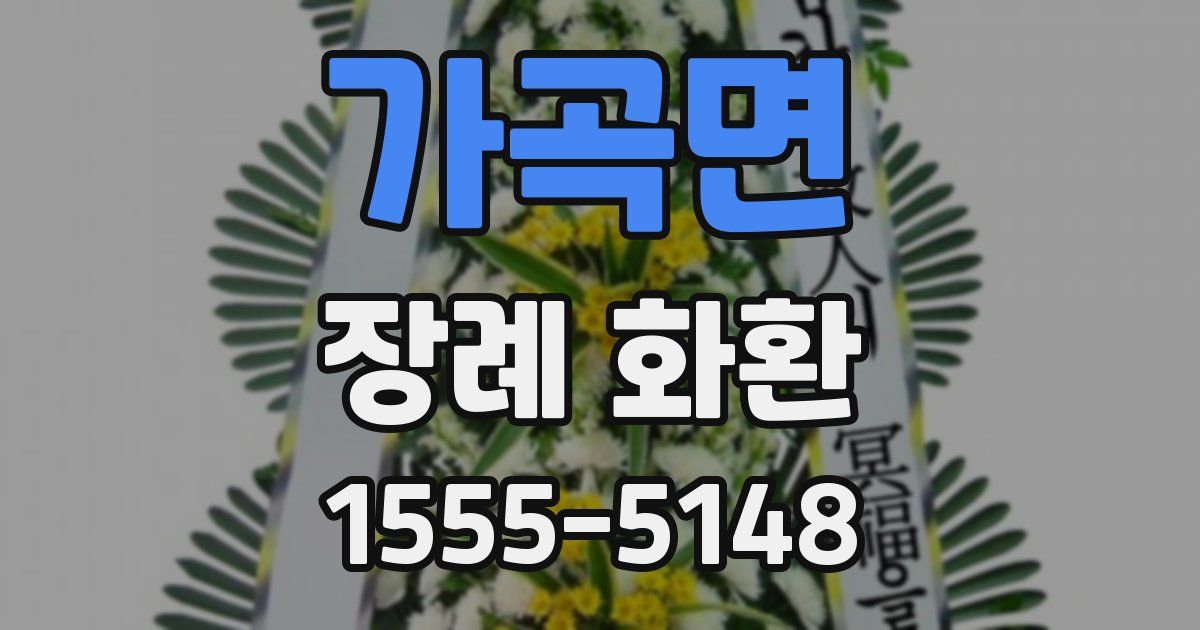 가곡면 장례 화환