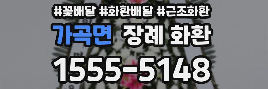 가곡면 장례 화환