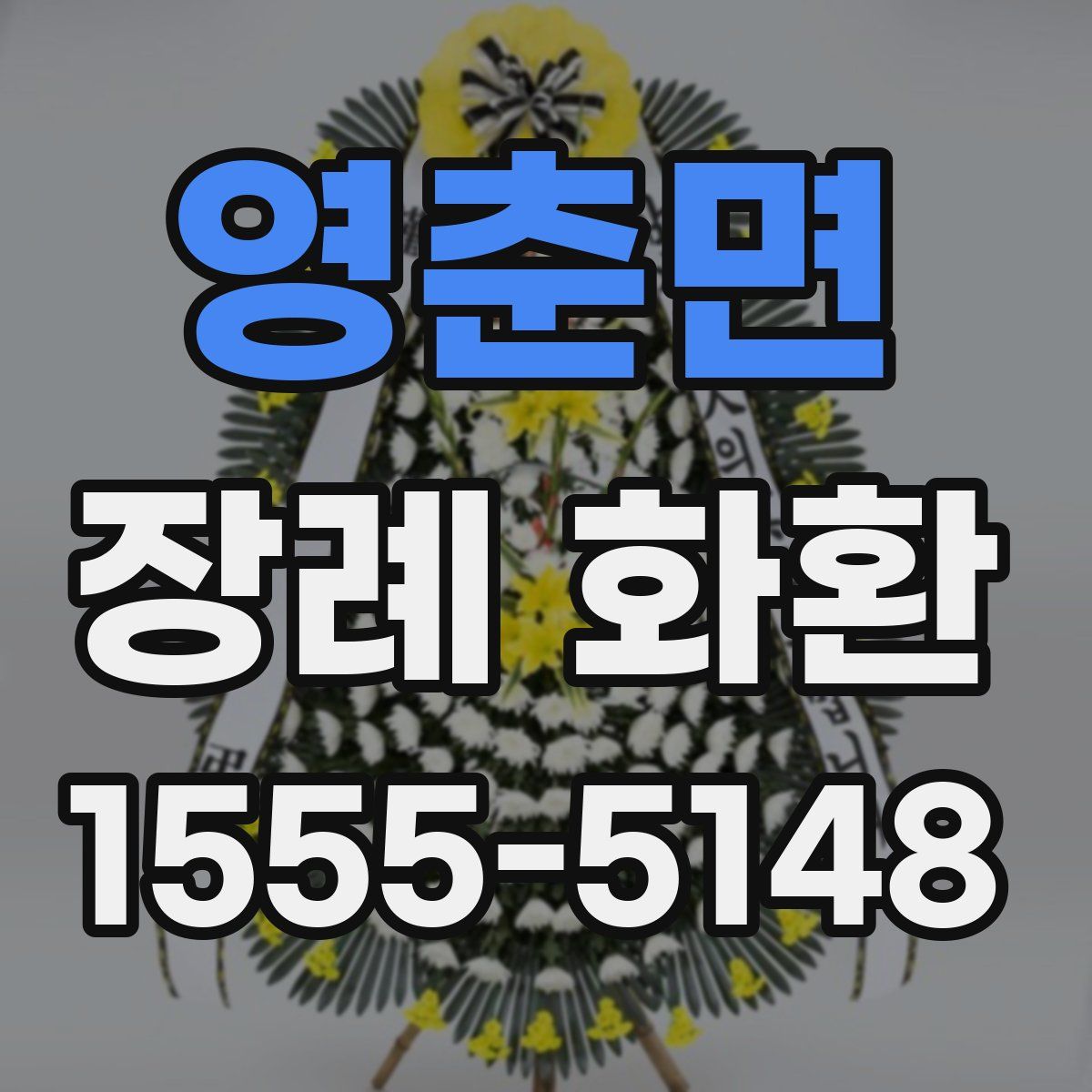 영춘면 장례 화환