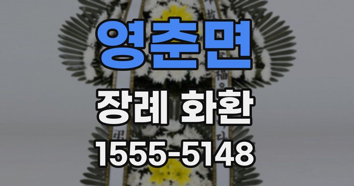 영춘면 장례 화환