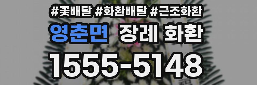 영춘면 장례 화환