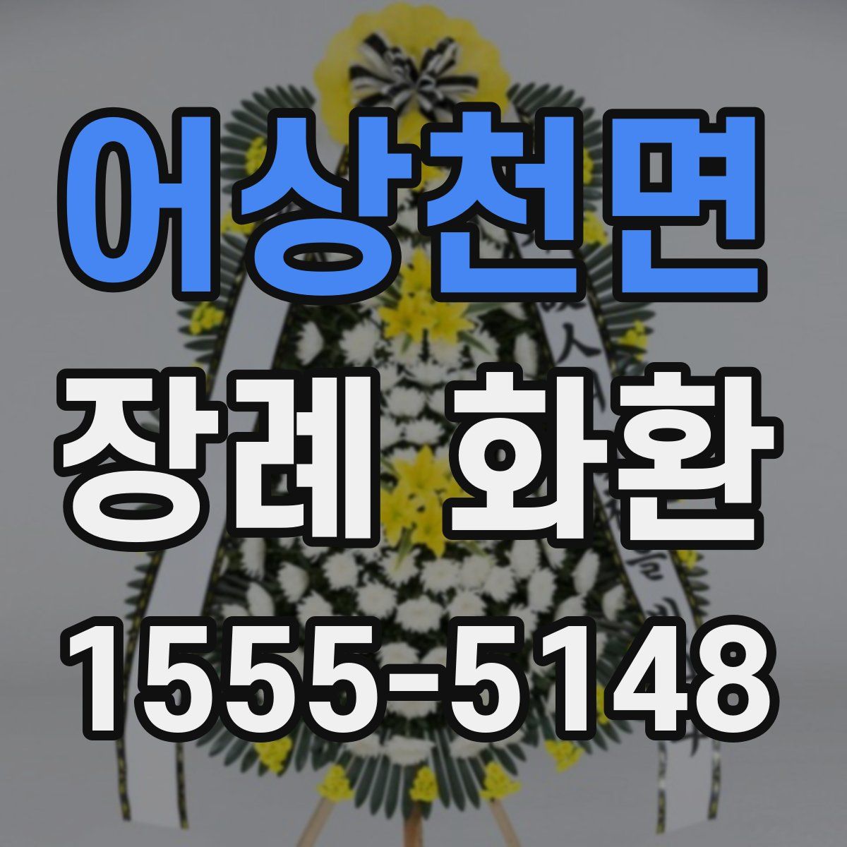 어상천면 장례 화환