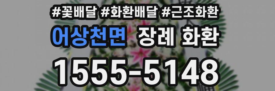 어상천면 장례 화환