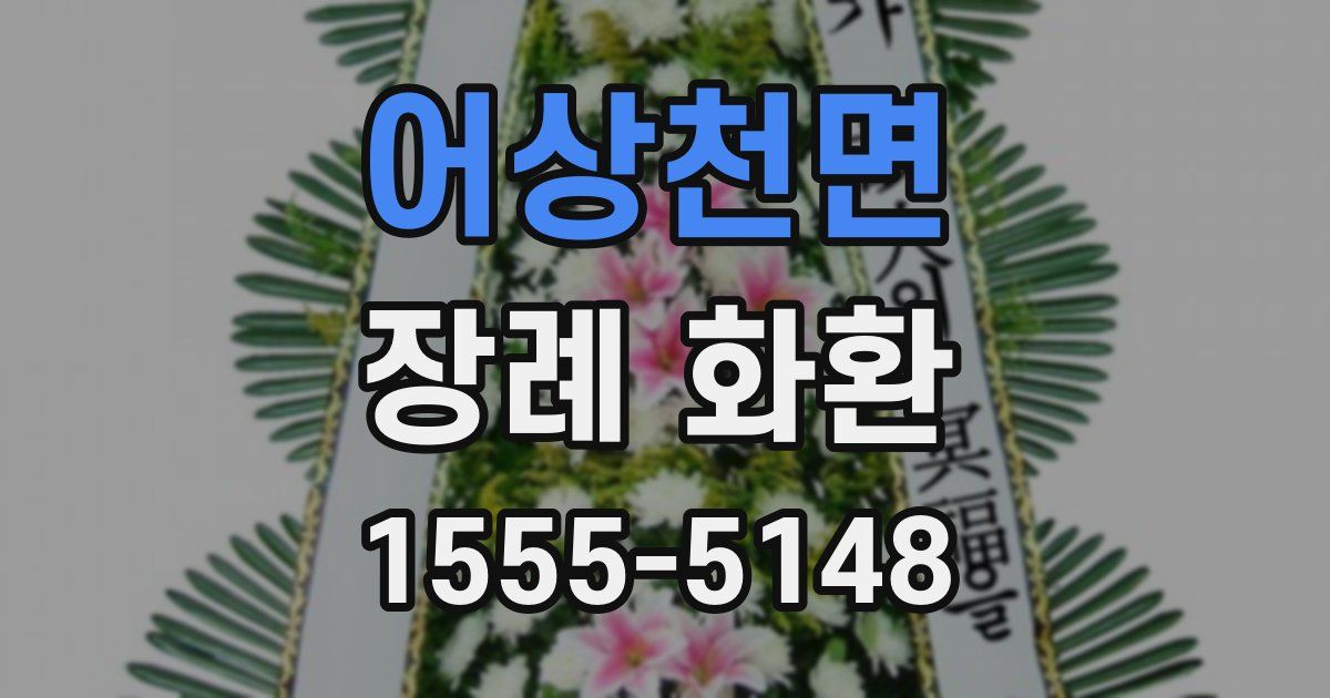 어상천면 장례 화환