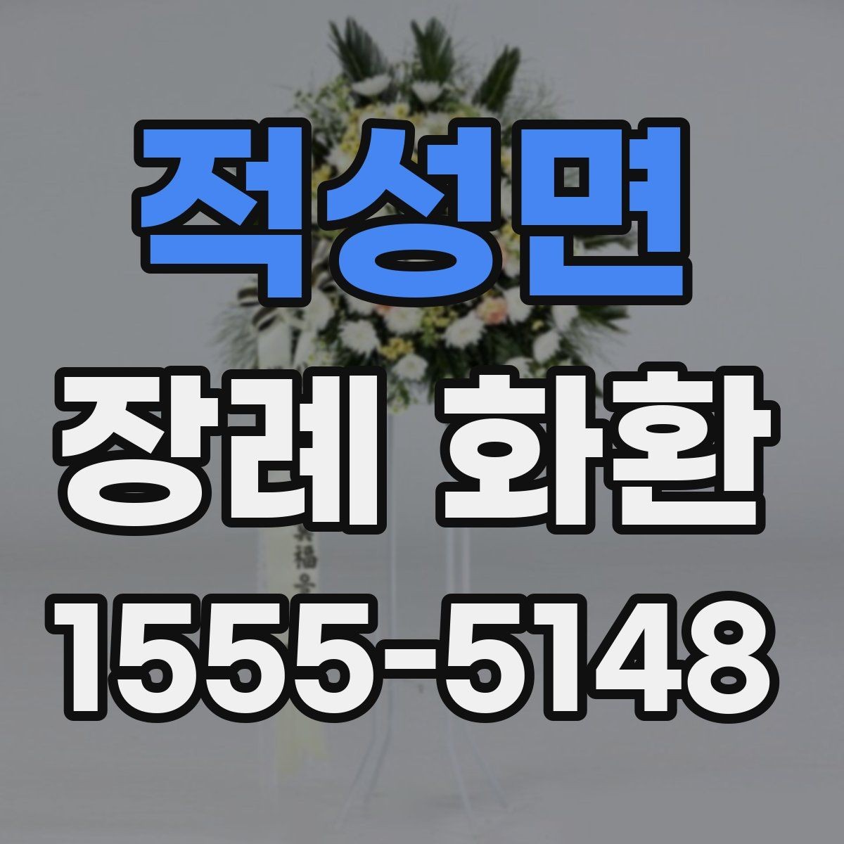 적성면 장례 화환 보내기 전에 체크할 목록