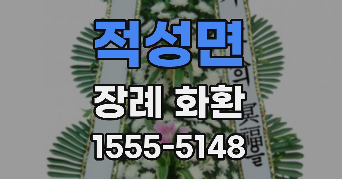 적성면 장례 화환