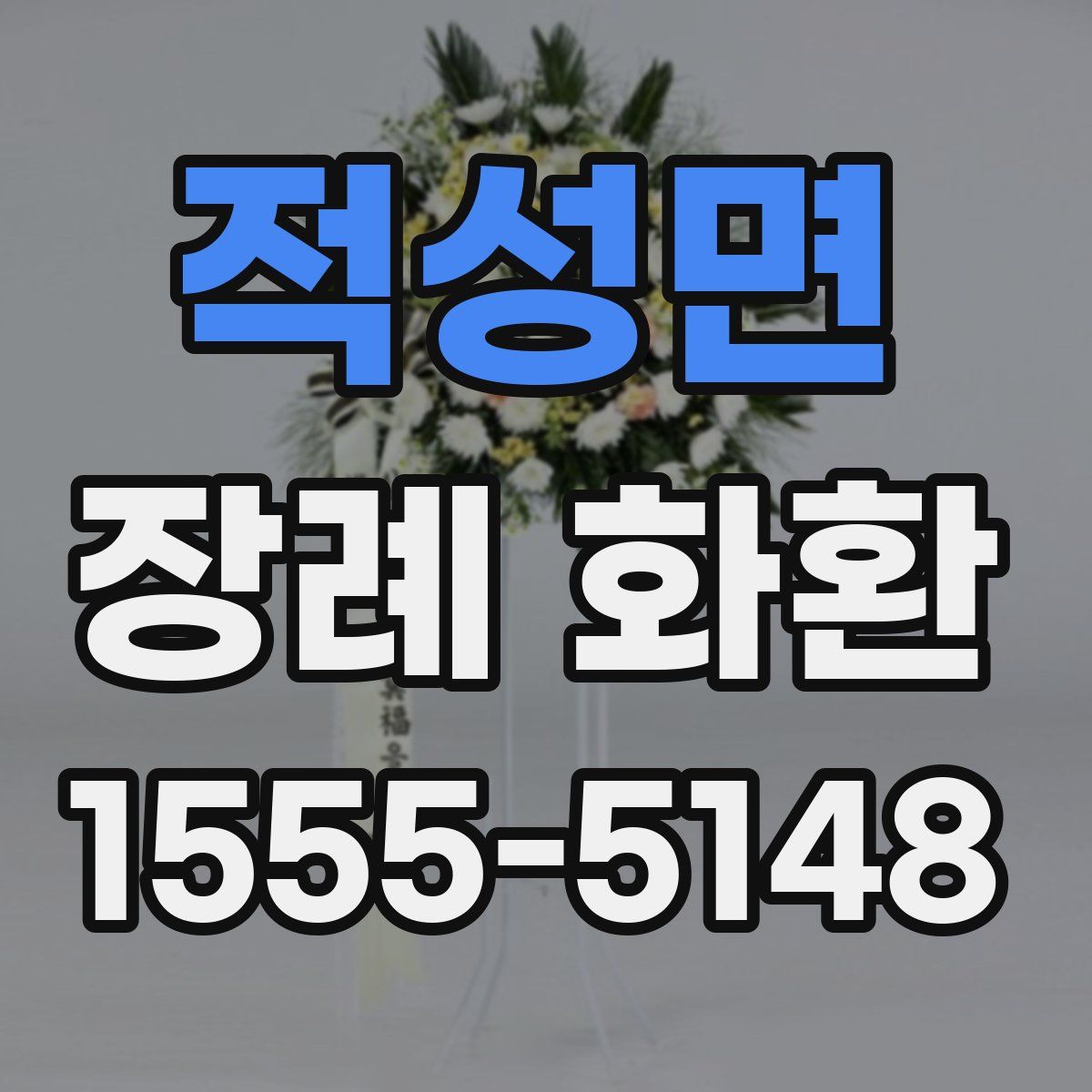 적성면 장례 화환