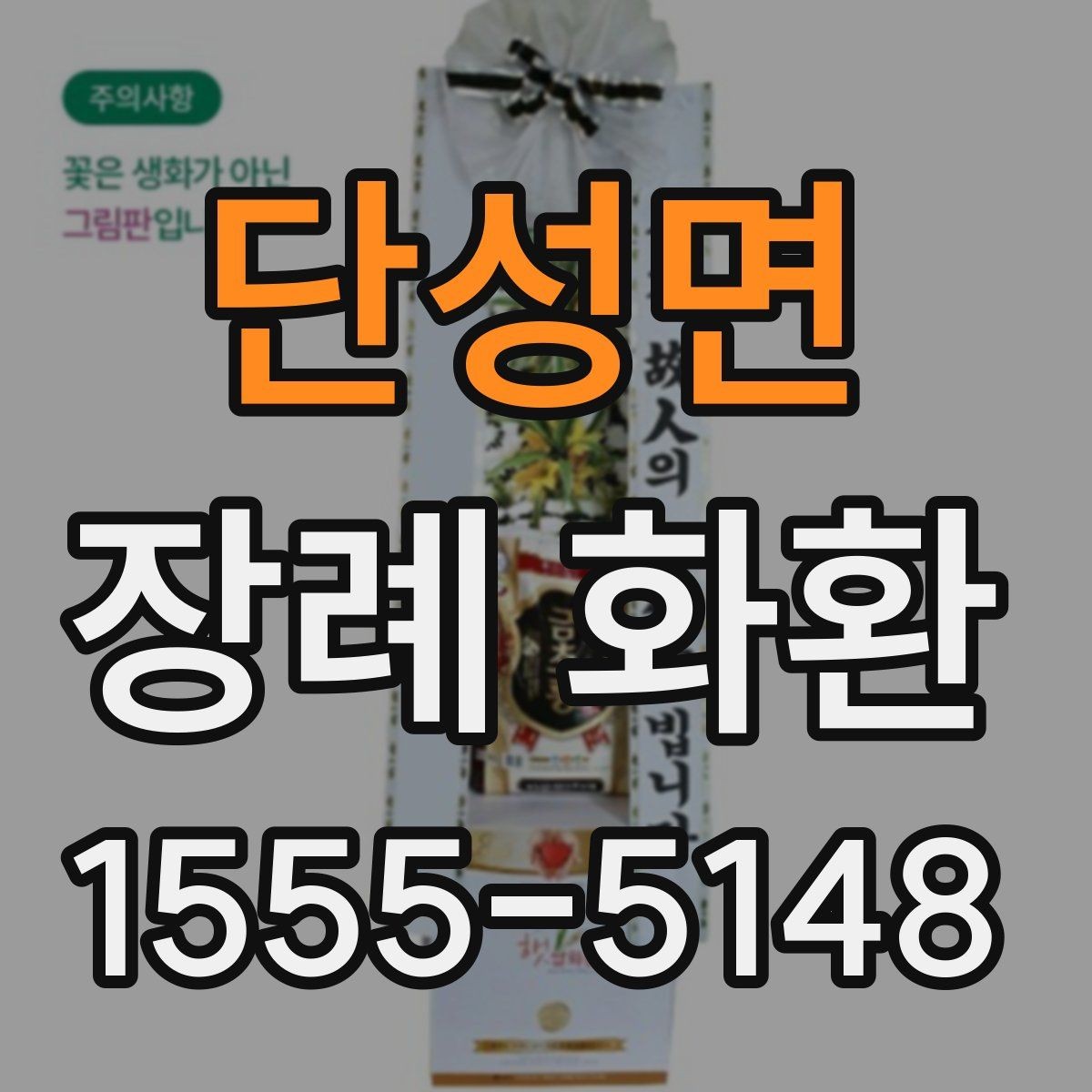 단성면 장례 화환 업체를 고를 때 보는 기준