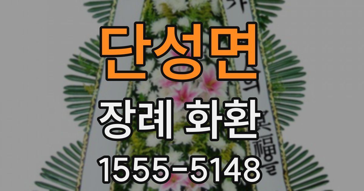 단성면 장례 화환
