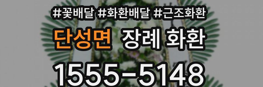 단성면 장례 화환