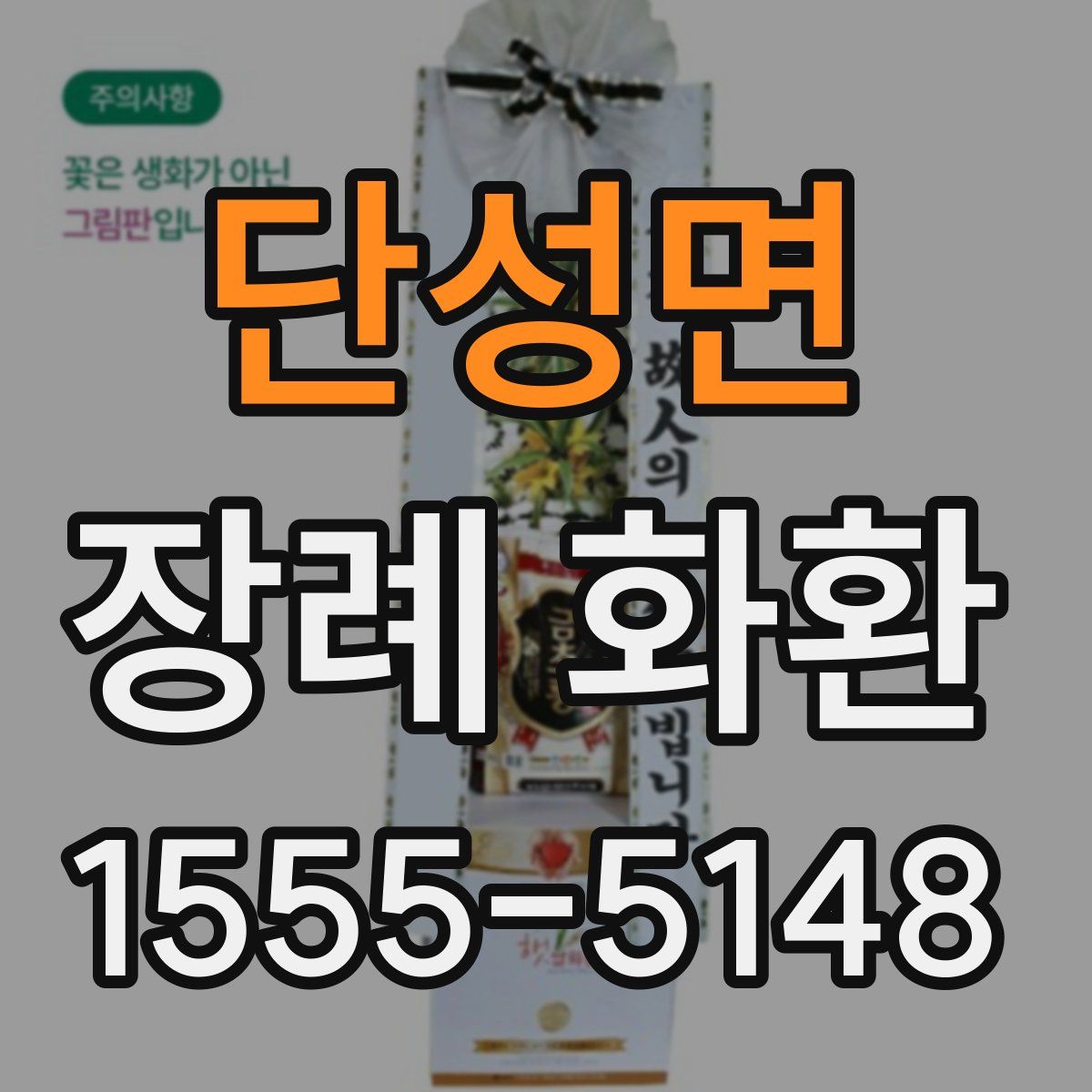 단성면 장례 화환