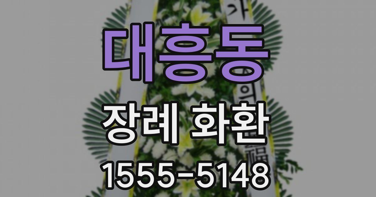 대흥동 장례 화환