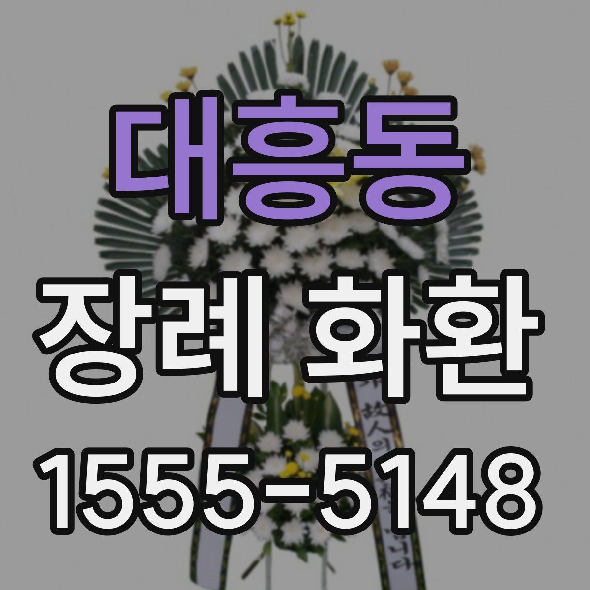 대흥동 장례 화환