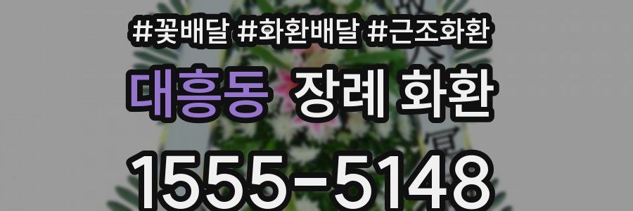 대흥동 장례 화환