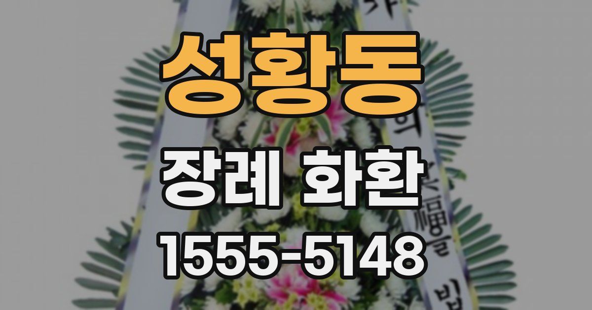 성황동 장례 화환