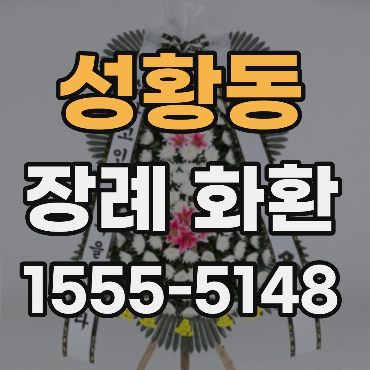성황동 장례 화환
