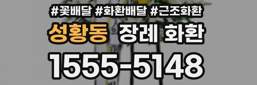 성황동 장례 화환