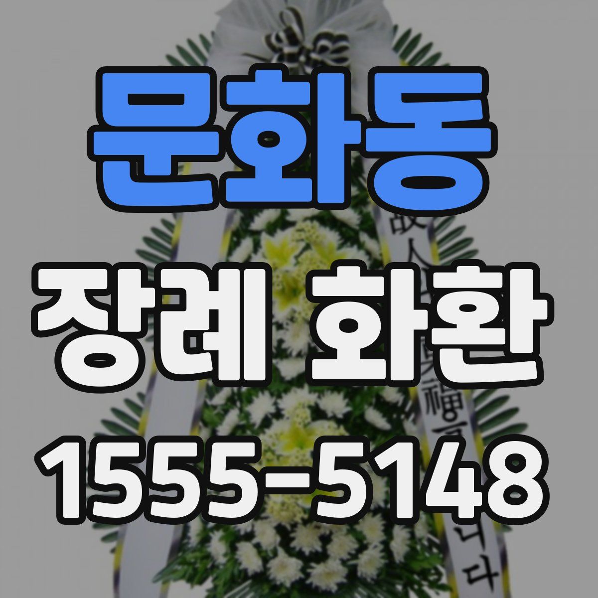 문화동 장례 화환