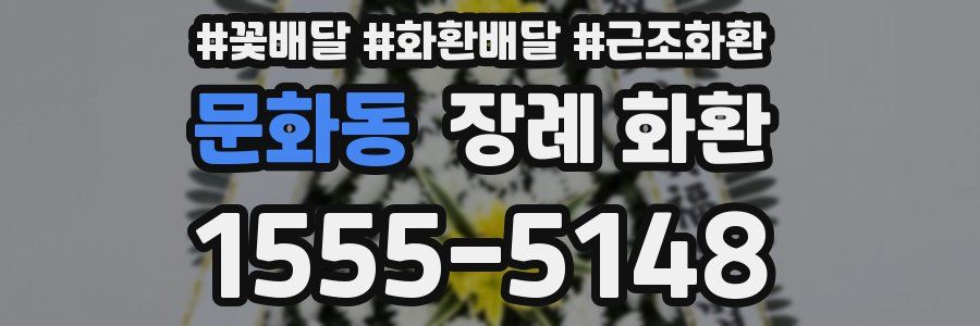 문화동 장례 화환
