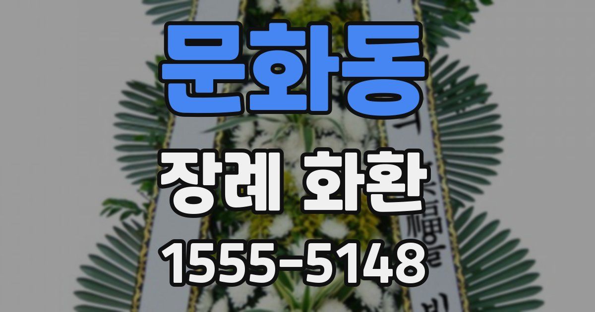 문화동 장례 화환