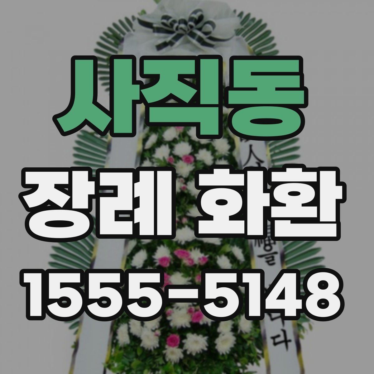 사직동 장례 화환