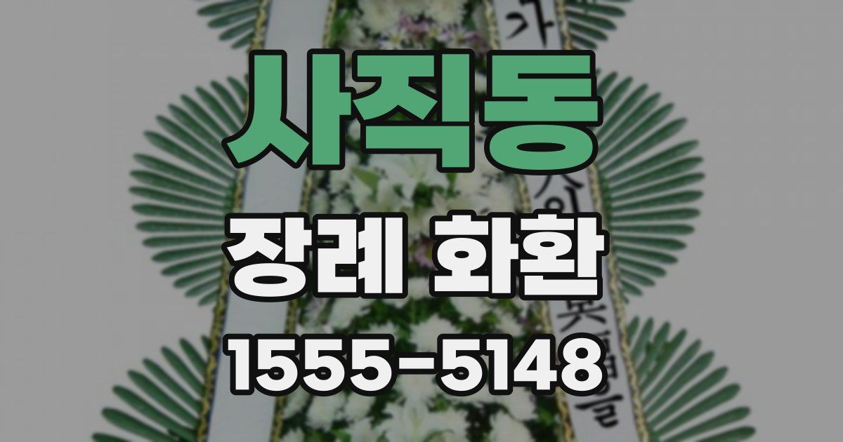 사직동 장례 화환