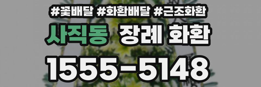사직동 장례 화환
