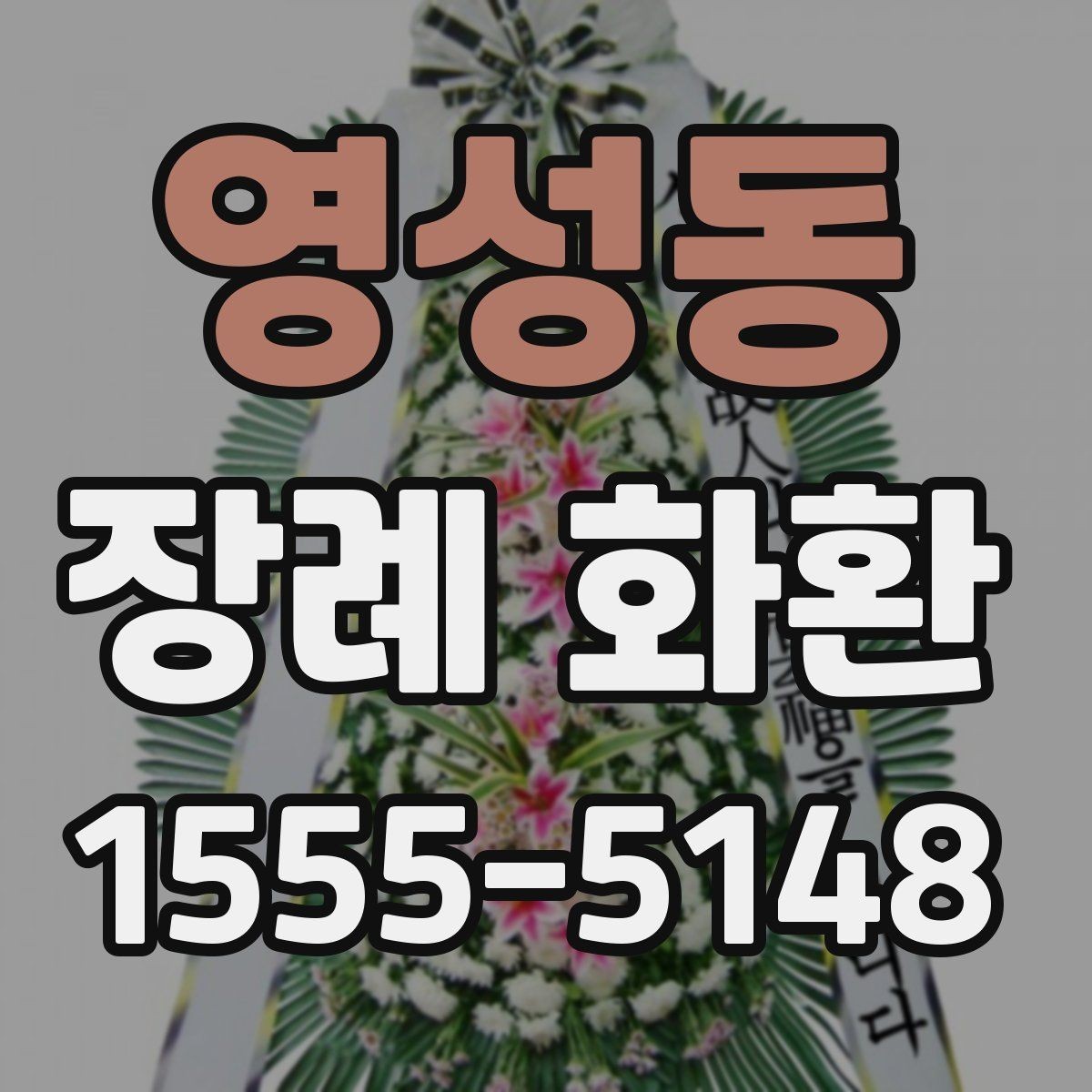 영성동 장례 화환 주문 전에 체크할 항목