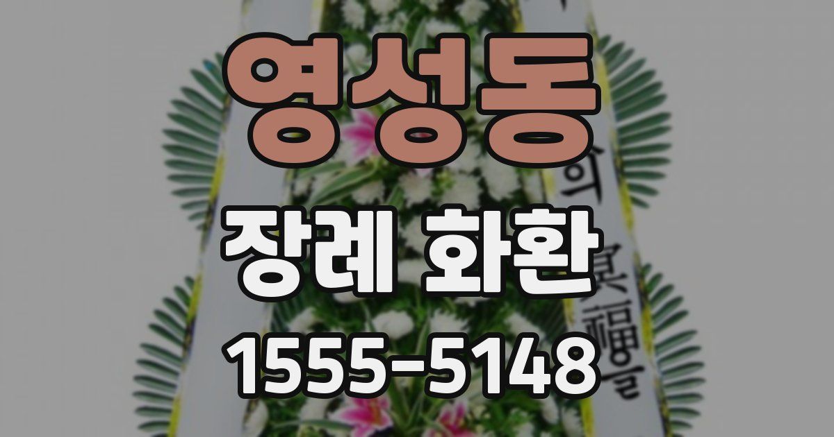 영성동 장례 화환