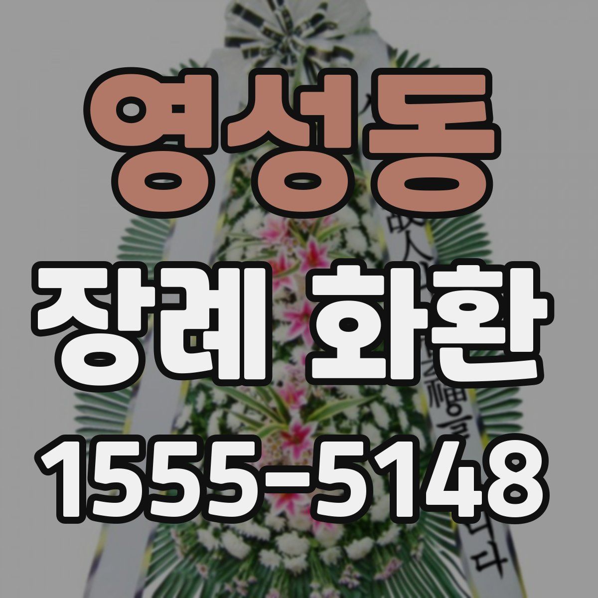 영성동 장례 화환