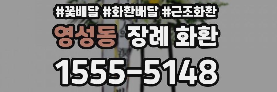 영성동 장례 화환