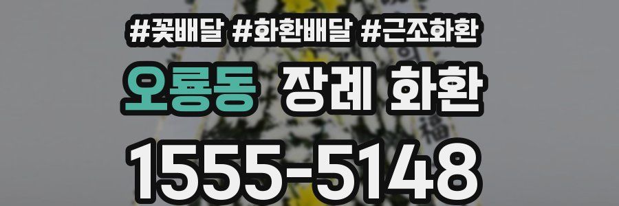 오룡동 장례 화환