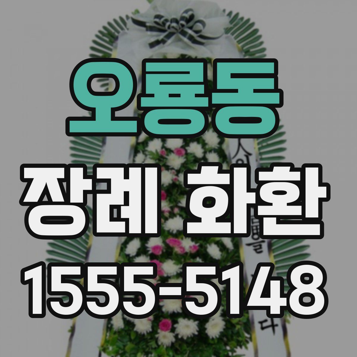 오룡동 장례 화환