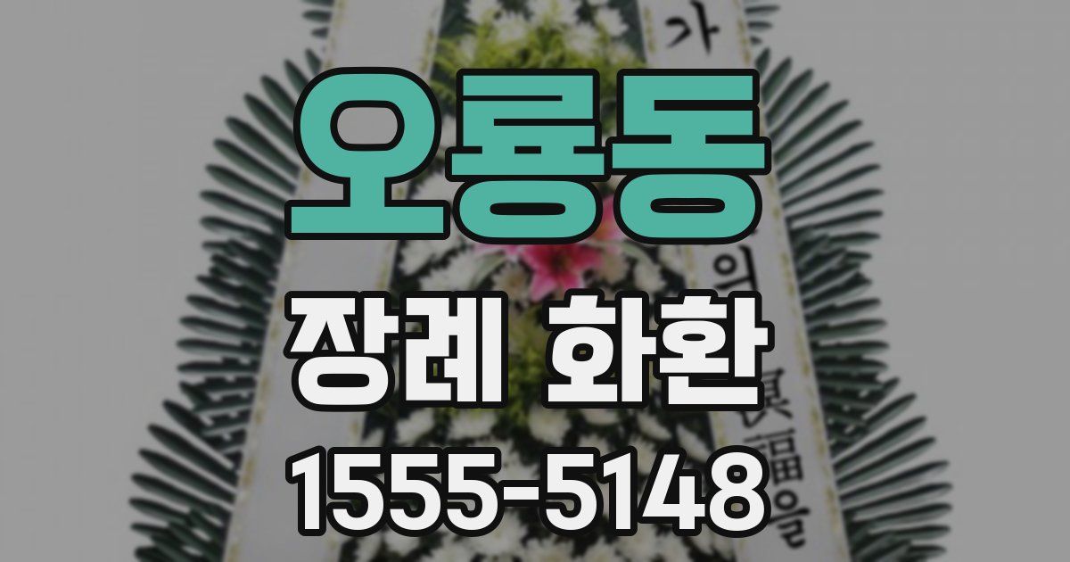 오룡동 장례 화환