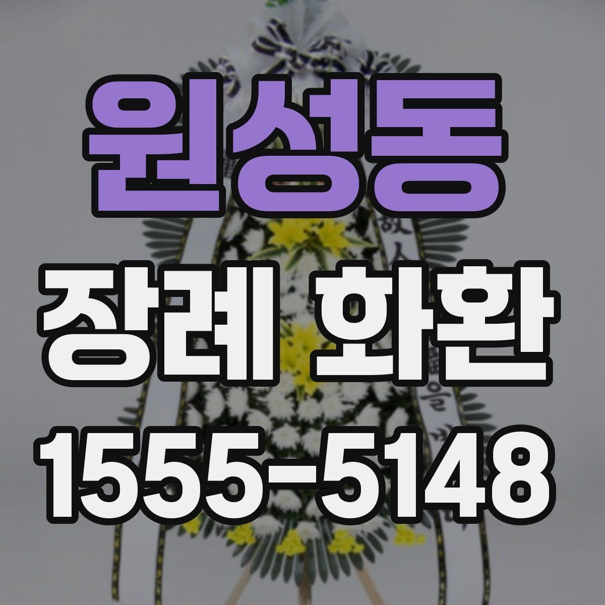 원성동 장례 화환 업체 상담 시 물어볼 내용